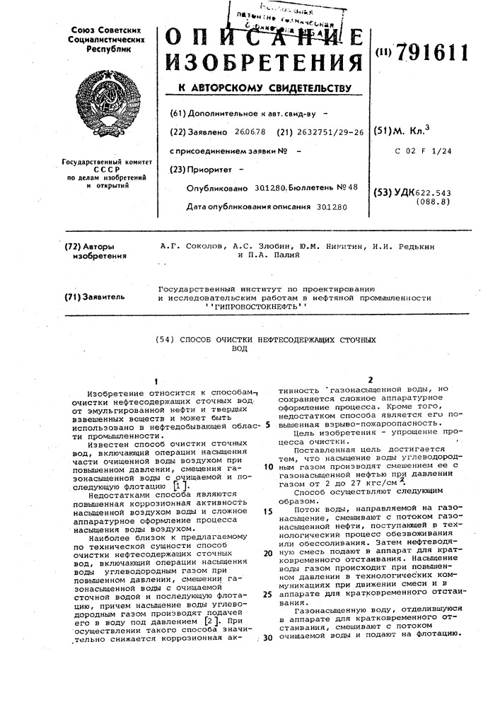 Способ очистки нефтесодержащих сточных вод (патент 791611)