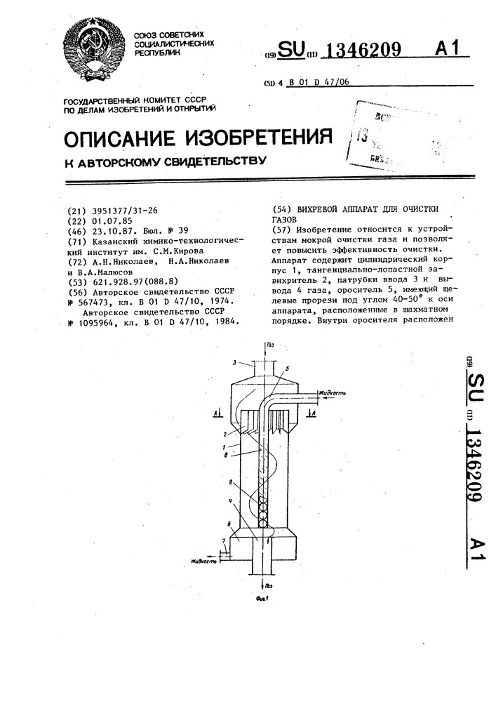 Вихревой аппарат для очистки газов (патент 1346209)