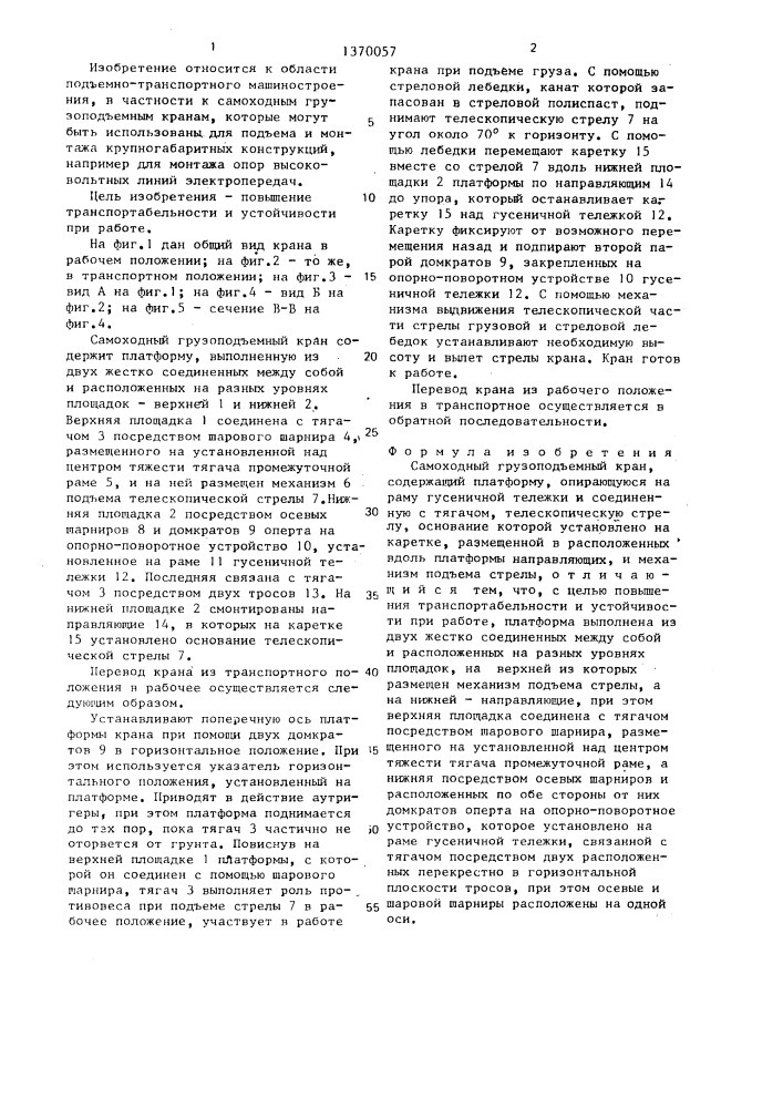 Самоходный грузоподъемный кран (патент 1370057)
