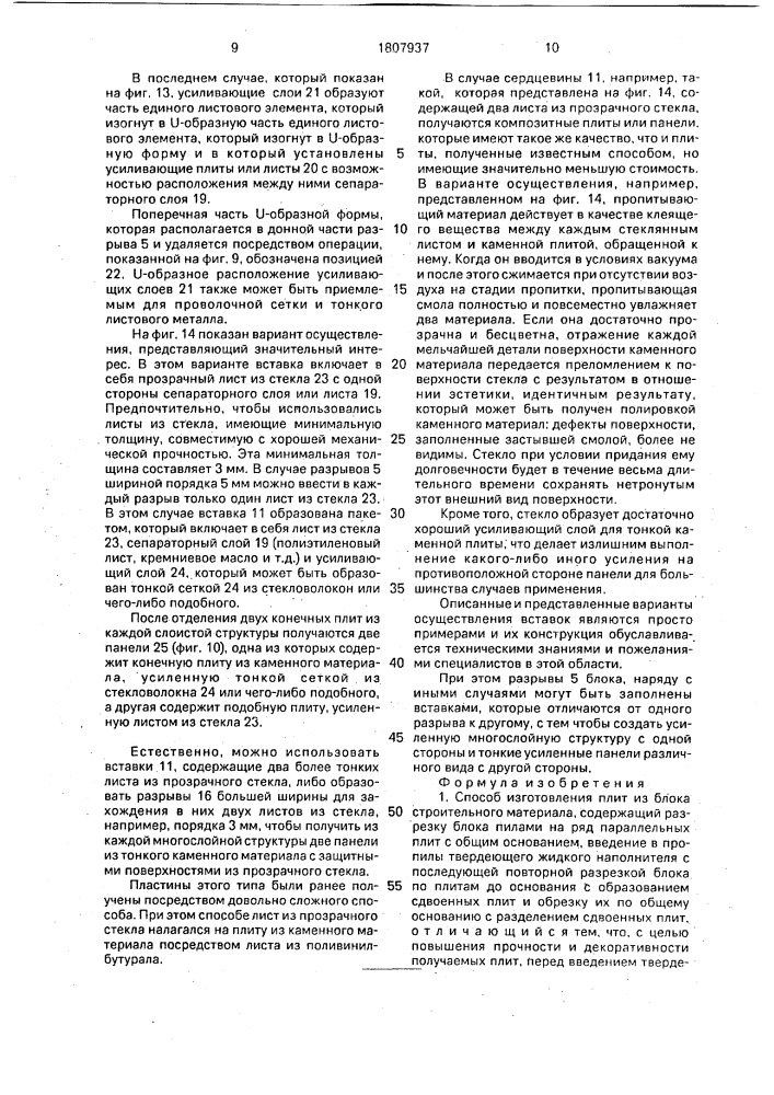 Способ изготовления плит из блока строительного материала (патент 1807937)