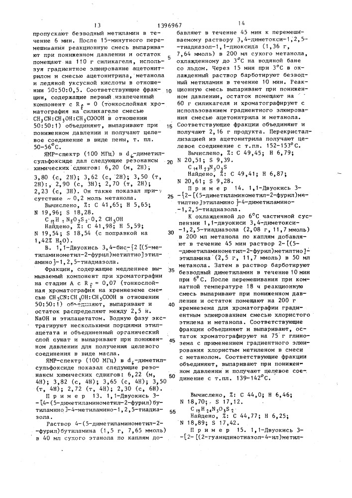 Способ получения 1-окиси или 1,1-двуокиси 3,4-дизамещенных 1,2,5-тиадиазолов или их кислотно-аддитивных фармацевтически приемлемых солей (патент 1396967)