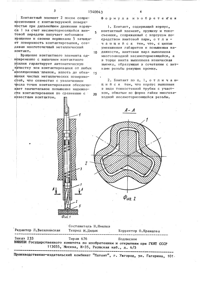 Контакт (патент 1540043)