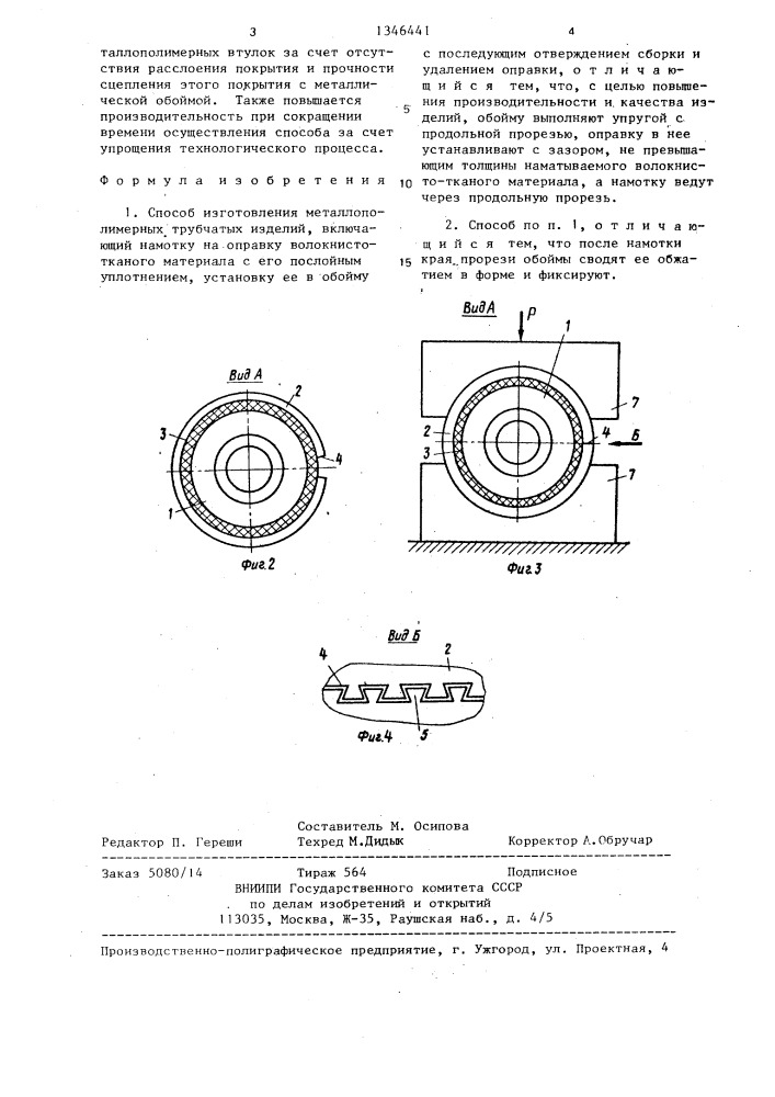 Способ изготовления металлополимерных трубчатых изделий (патент 1346441)
