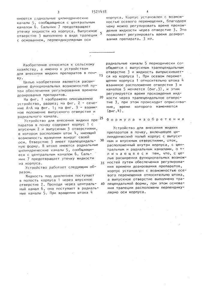 Устройство для внесения жидких препаратов в почву (патент 1521418)
