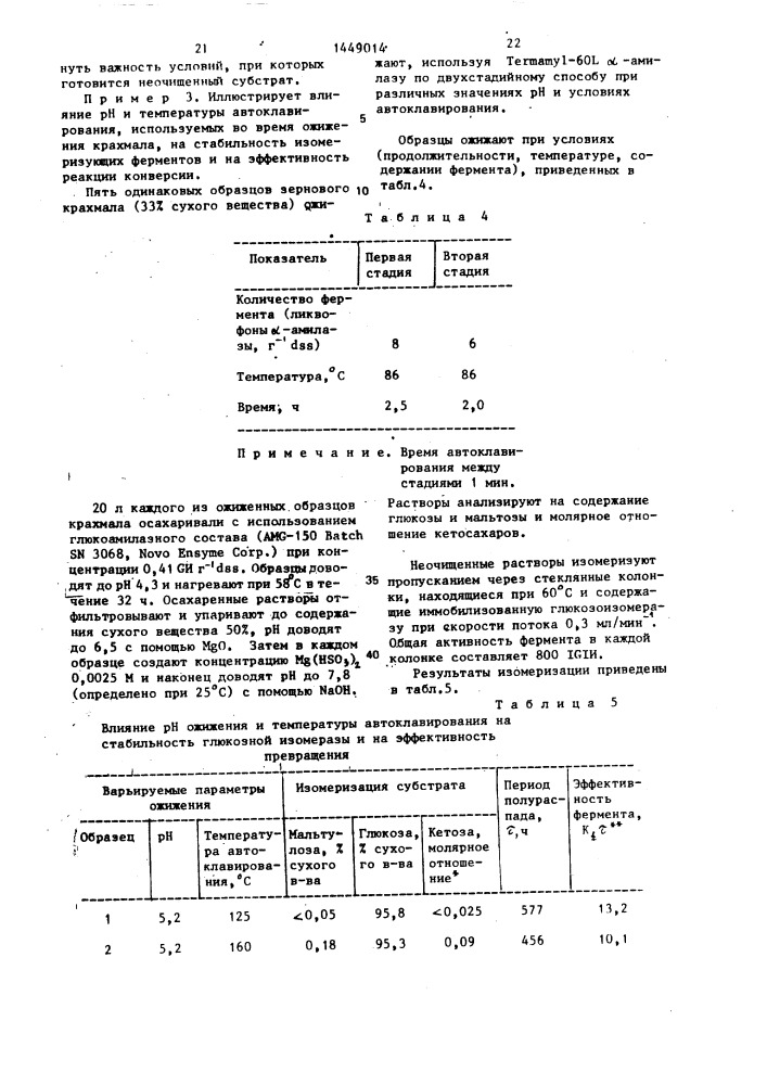 Способ получения сиропа, содержащего глюкозу и фруктозу (патент 1449014)