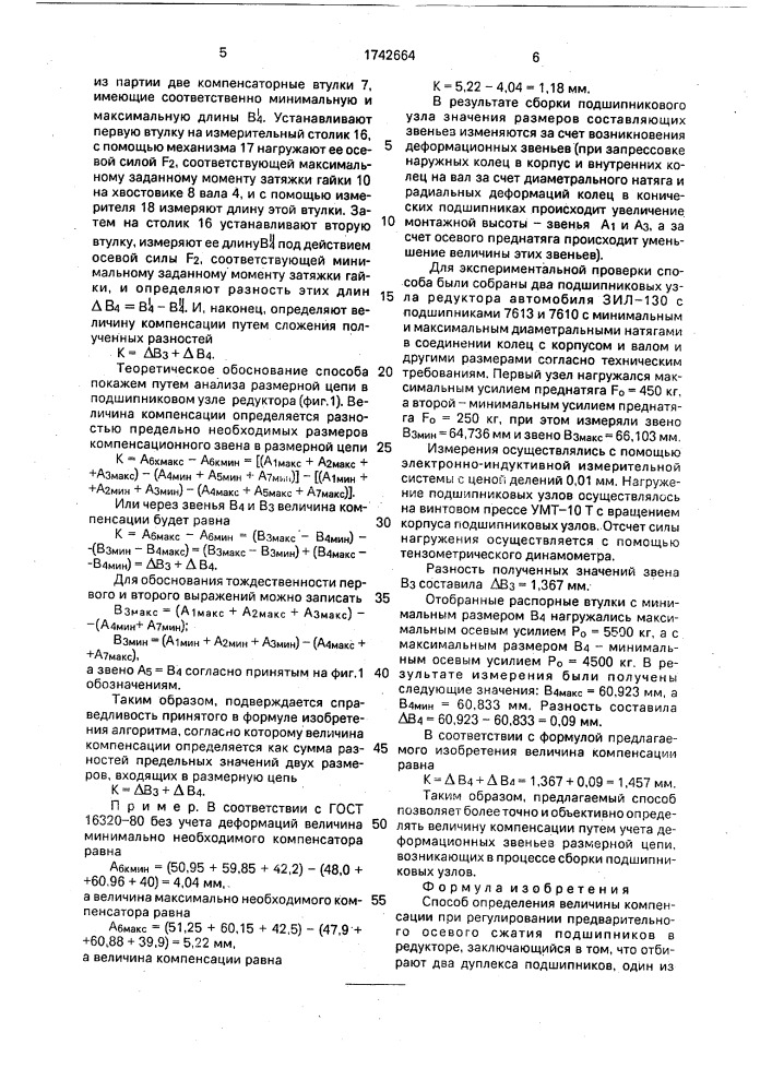 Способ определения величины компенсации при регулировании предварительного осевого сжатия подшипников в редукторе (патент 1742664)