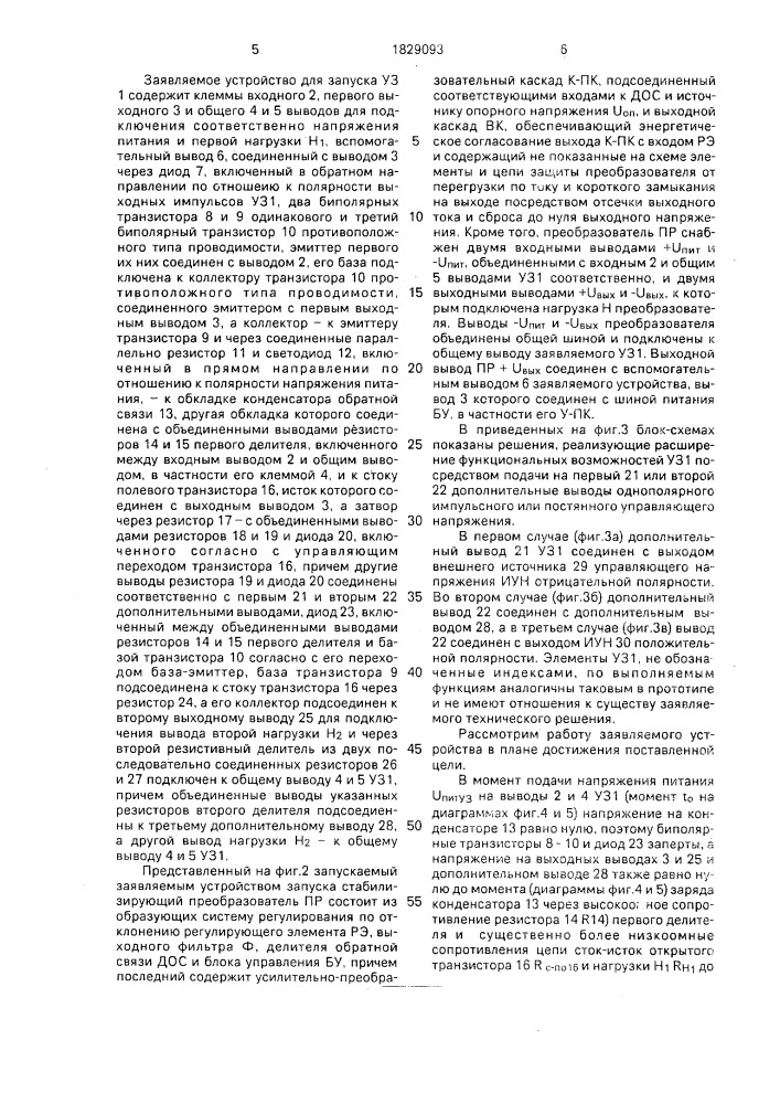 Устройство запуска преобразователя (патент 1829093)