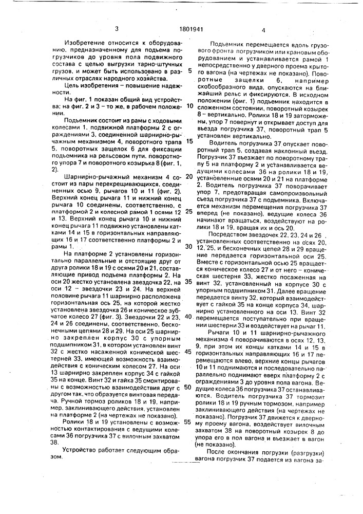Подъемник (патент 1801941)