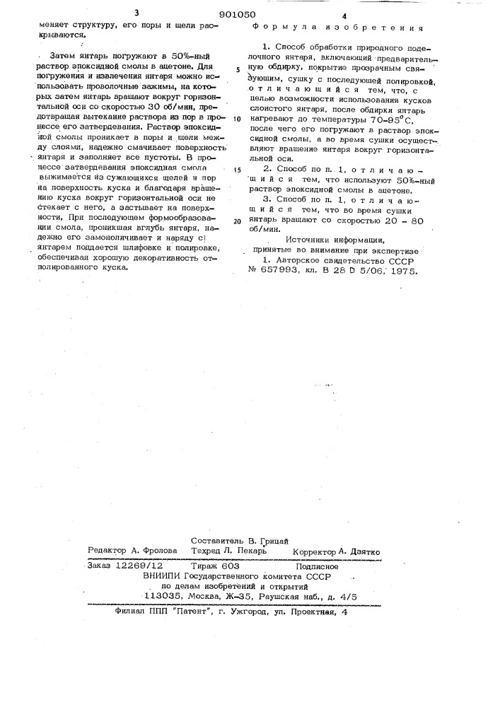 Способ обработки природного поделочного янтаря (патент 901050)