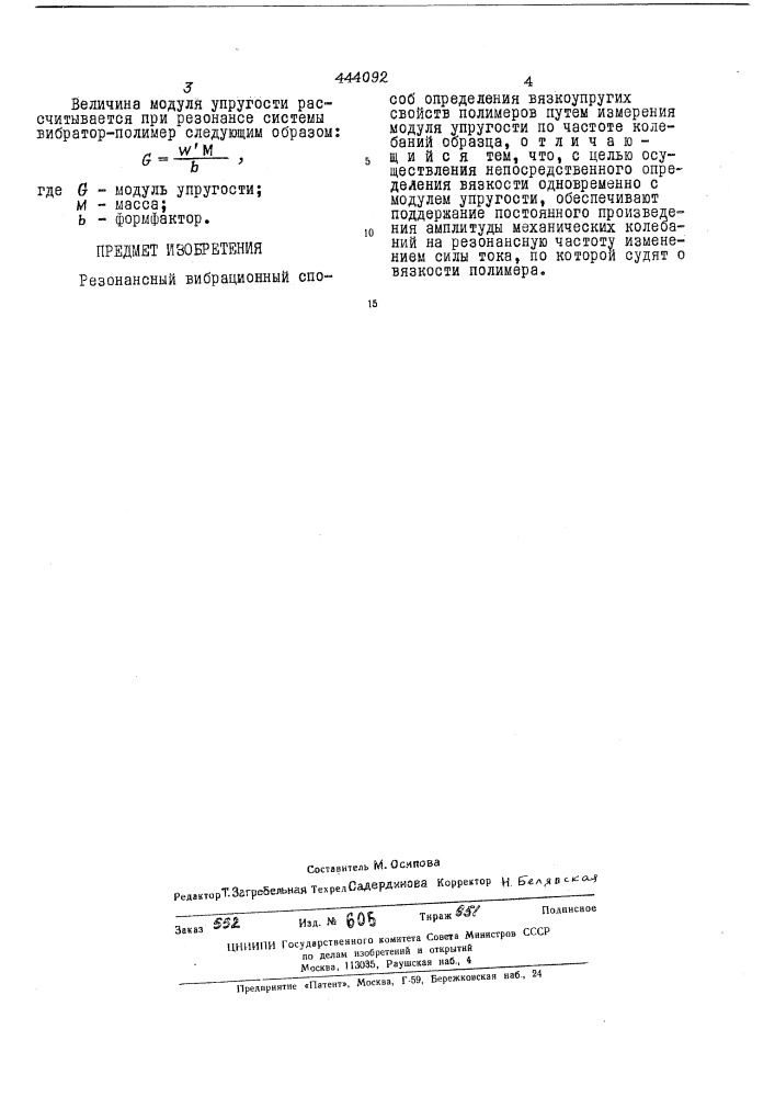 Резонансный вибрационный способ определения вязкоупругих свойств полимеров (патент 444092)