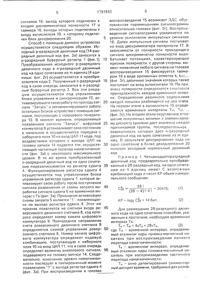 Способ магнитной записи-воспроизведения цифровой информации (патент 1791843)