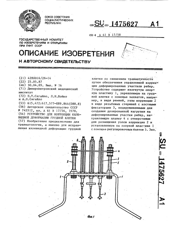 Устройство для коррекции килевидной деформации грудной клетки (патент 1475627)