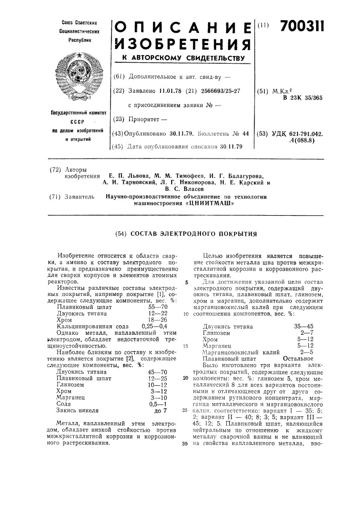 Состав электродного покрытия (патент 700311)