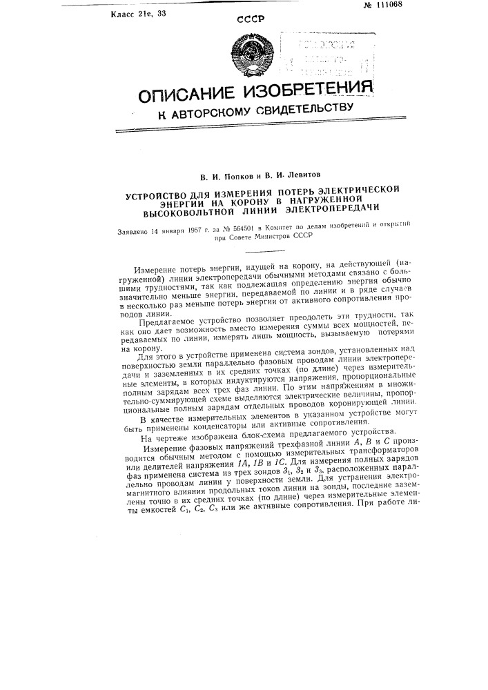 Устройство для измерения потерь электрической энергии на корону в нагруженной высоковольтной линии электропередачи (патент 111068)