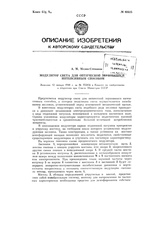 Модулятор света для оптической звукозаписи интенсивным способом (патент 80415)