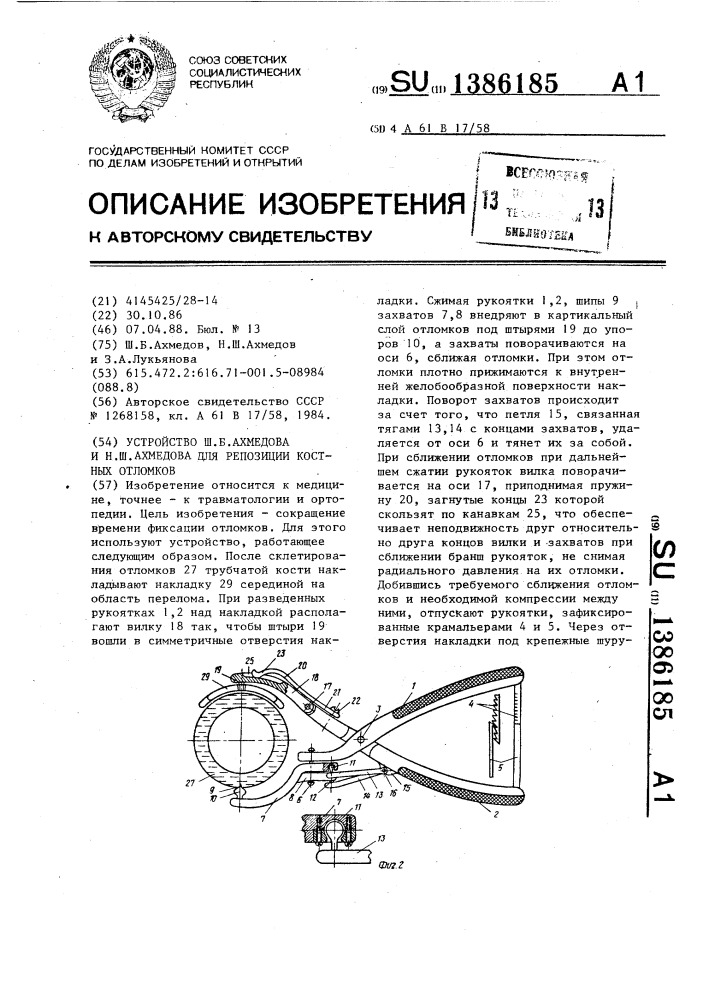 Устройство ш.б.ахмедова и н.ш.ахмедова для репозиции костных отломков (патент 1386185)