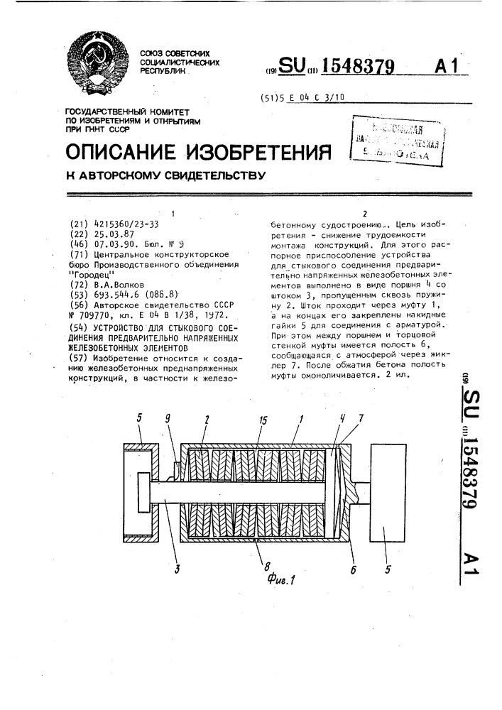 Устройство для стыкового соединения предварительно напряженных железобетонных элементов (патент 1548379)