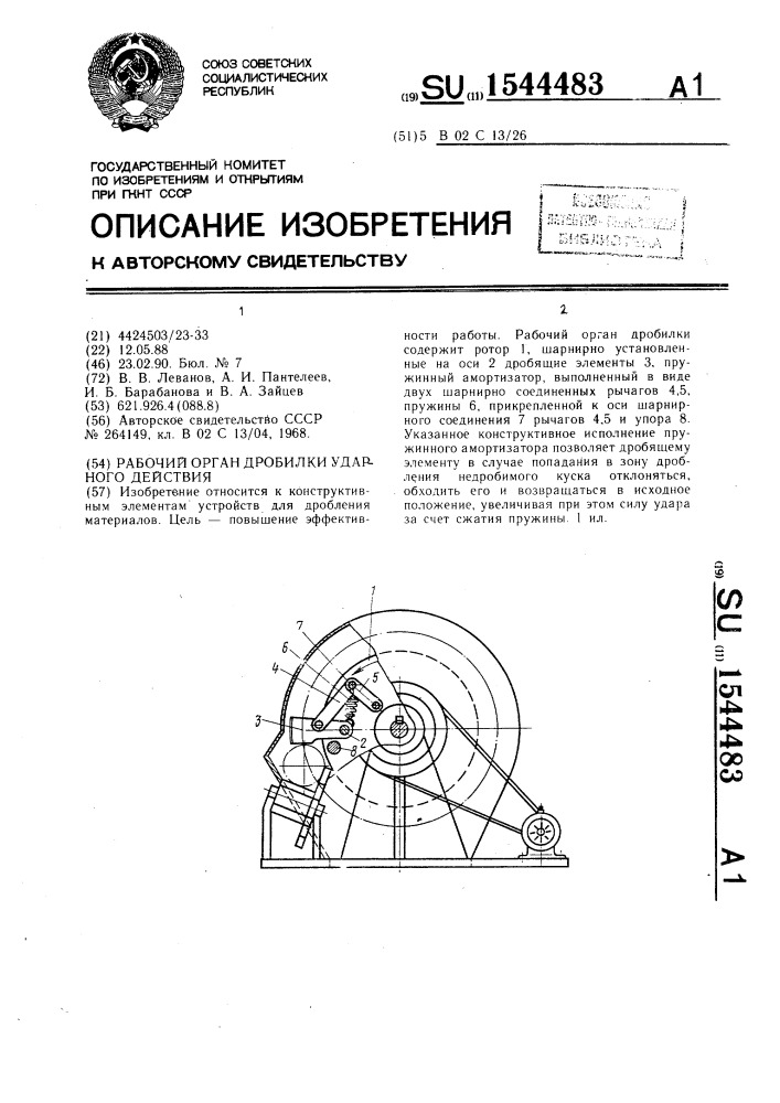 Рабочий орган дробилки ударного действия (патент 1544483)