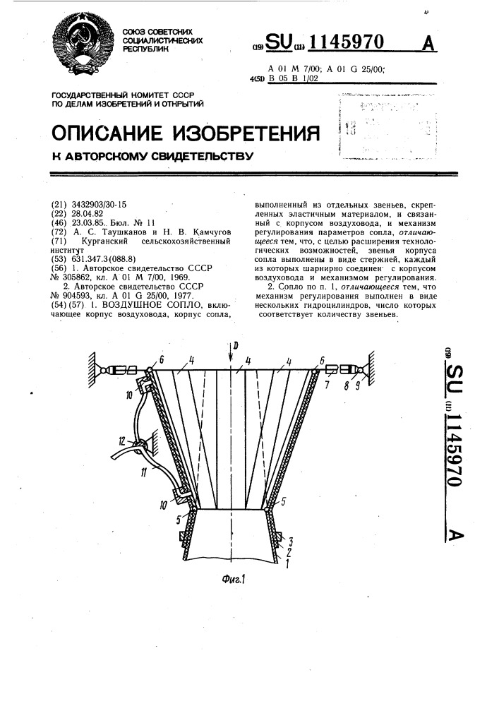 Воздушное сопло (патент 1145970)