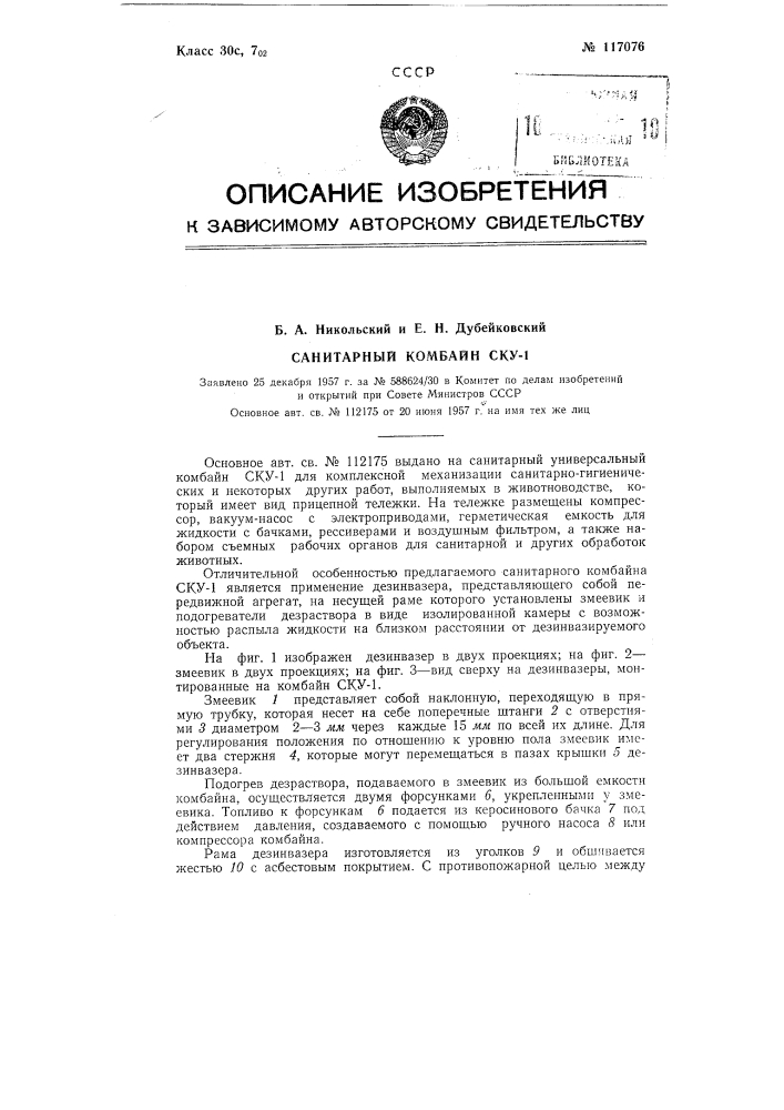 Санитарный комбайн ску-1 (патент 117076)