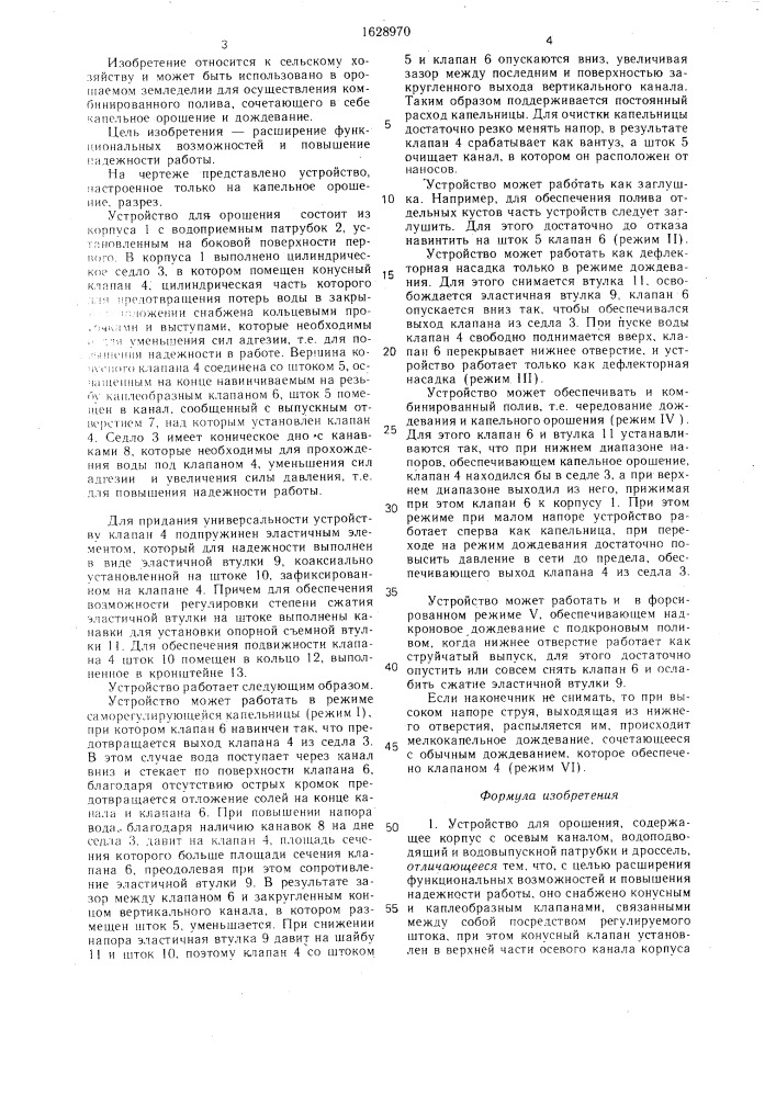 Устройство для орошения (патент 1628970)
