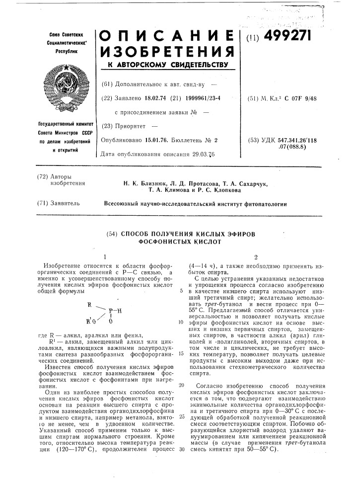 Способ получения кислых эфиров фосфонистых кислот (патент 499271)