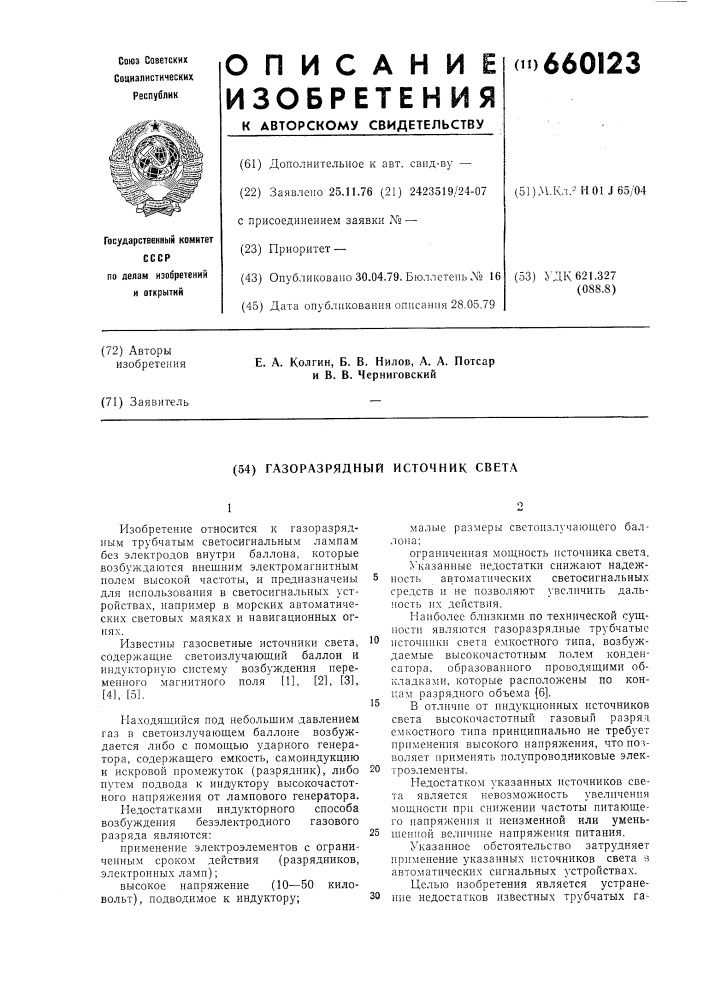 Газоразрядный источник света (патент 660123)