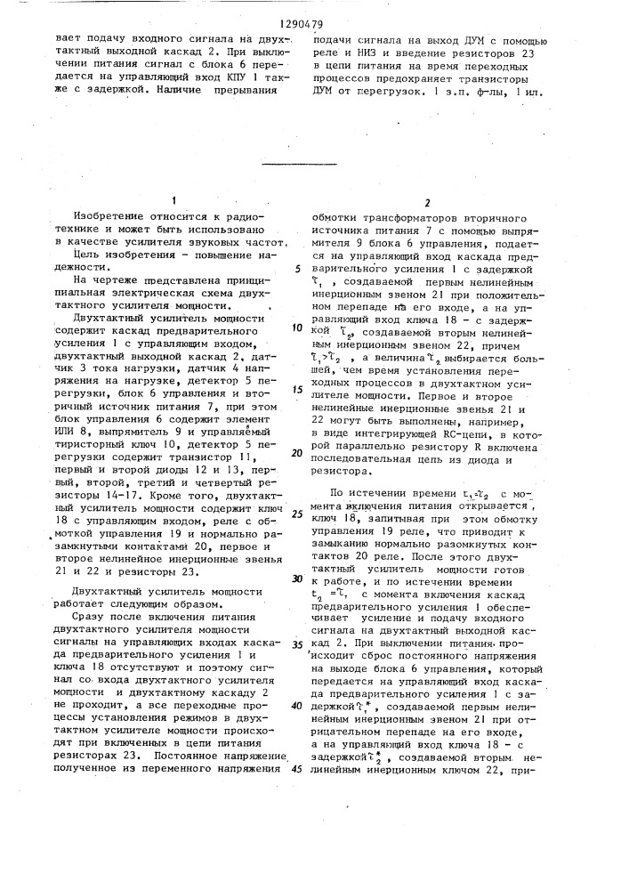 Двухтактный усилитель мощности (патент 1290479)