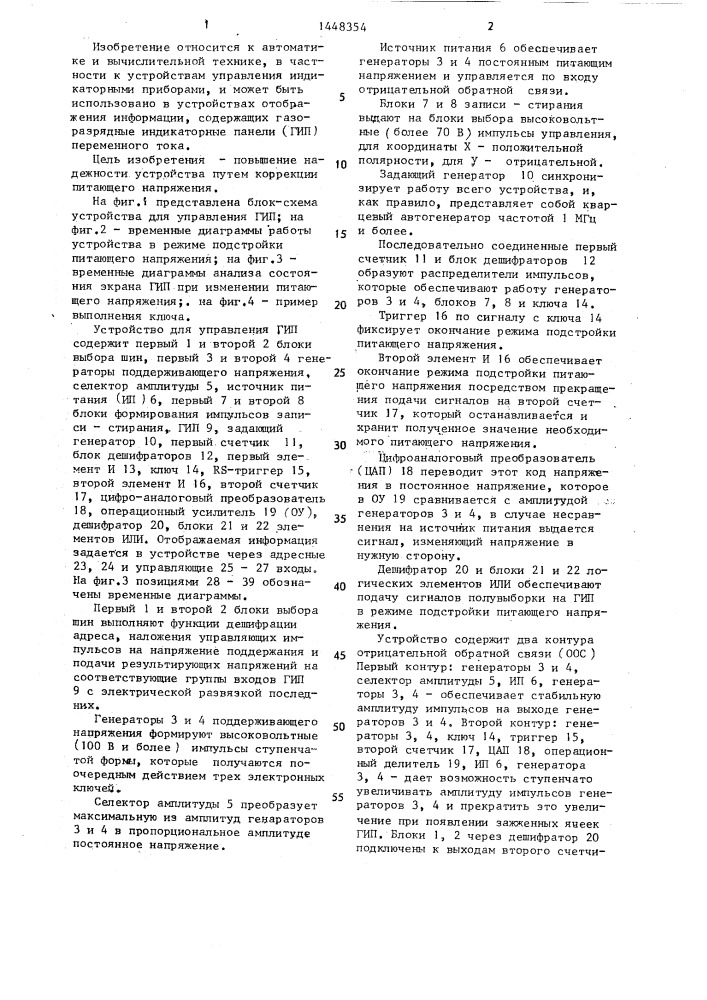 Устройство для управления газоразрядной индикаторной панелью (патент 1448354)
