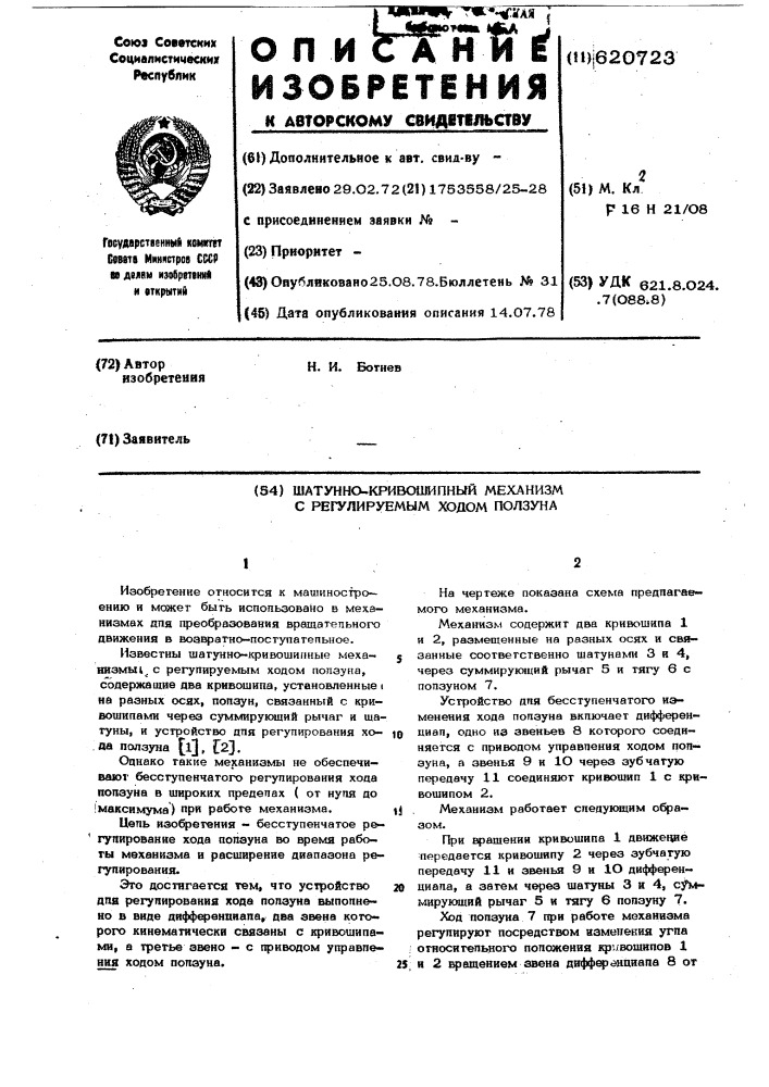 Шатунно-кривошипный механизм с регулируемым ходом ползуна (патент 620723)