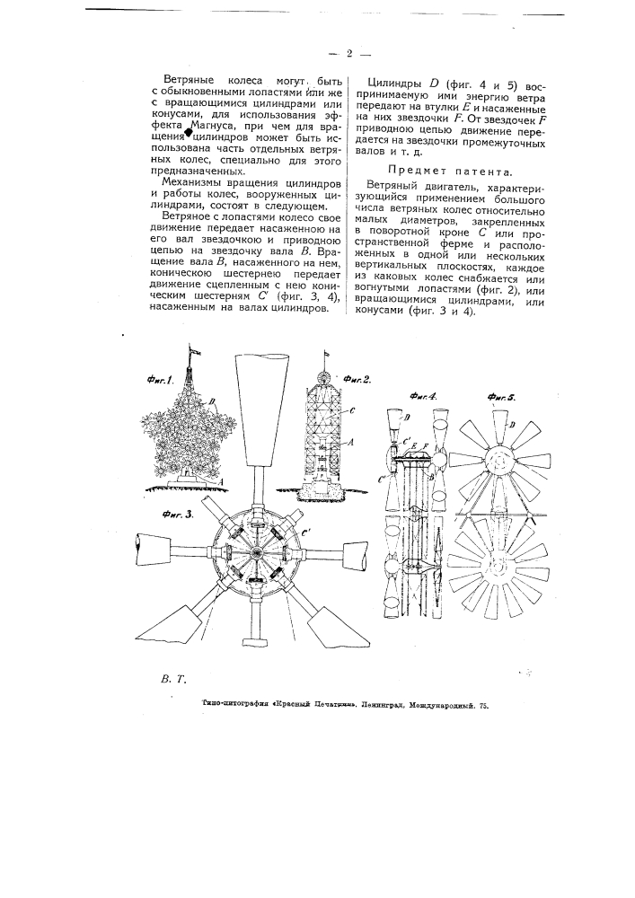 Ветряный двигатель (патент 5133)