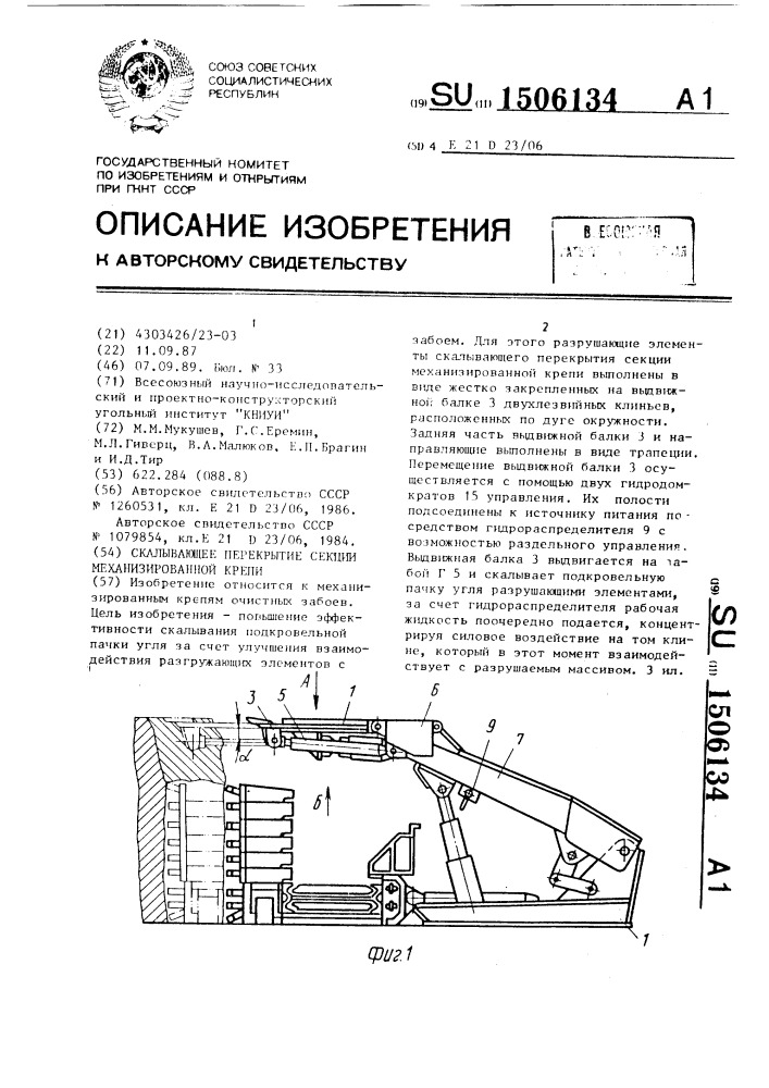 Скалывающее перекрытие секции механизированной крепи (патент 1506134)