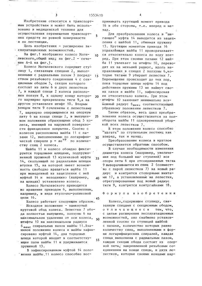 Колесо могилевского (патент 1553410)