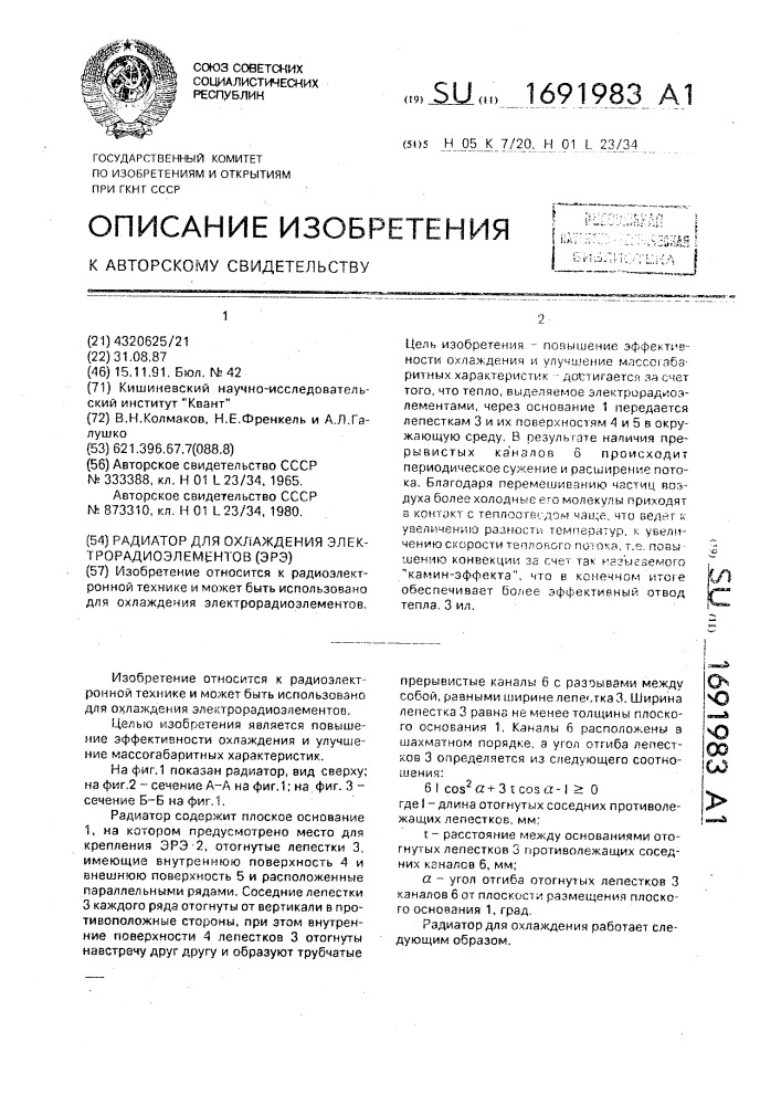 Радиатор для охлаждения электрорадиоэлементов (патент 1691983)