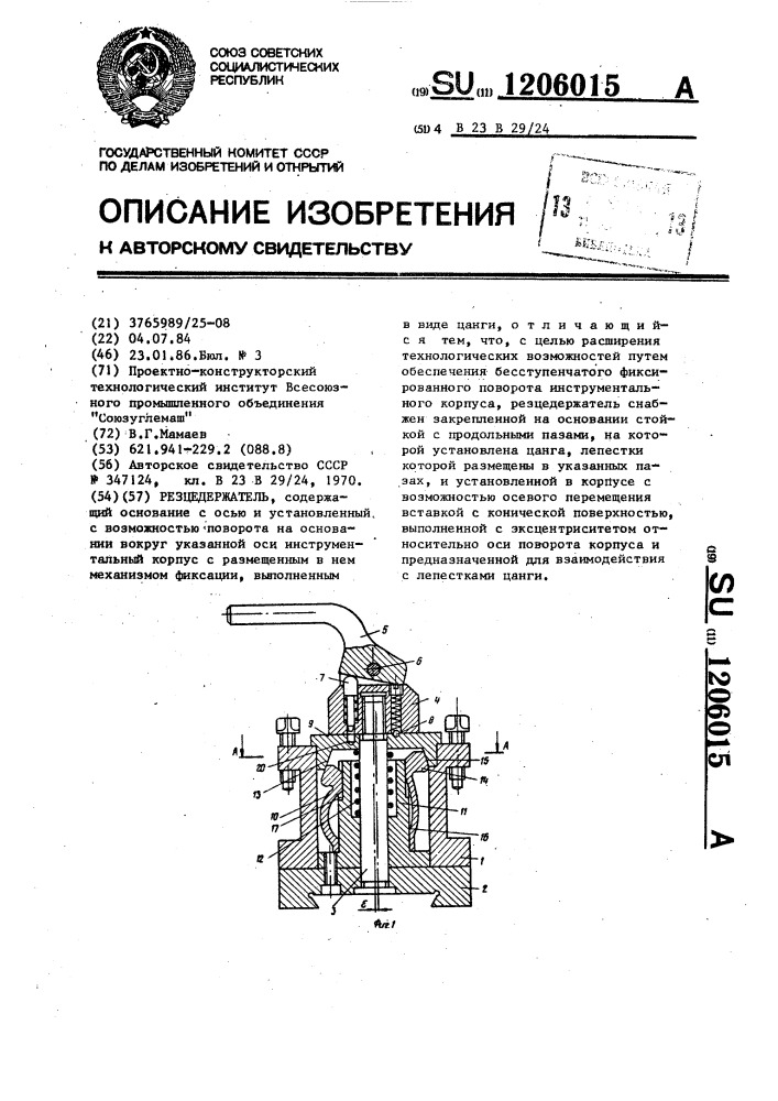 Резцедержатель (патент 1206015)