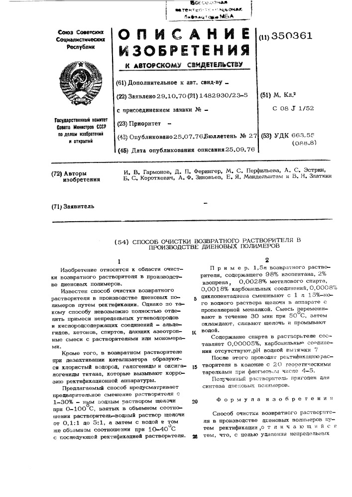 Способ очистки возвратного растворителя в производстве диеновых полимеров (патент 350361)