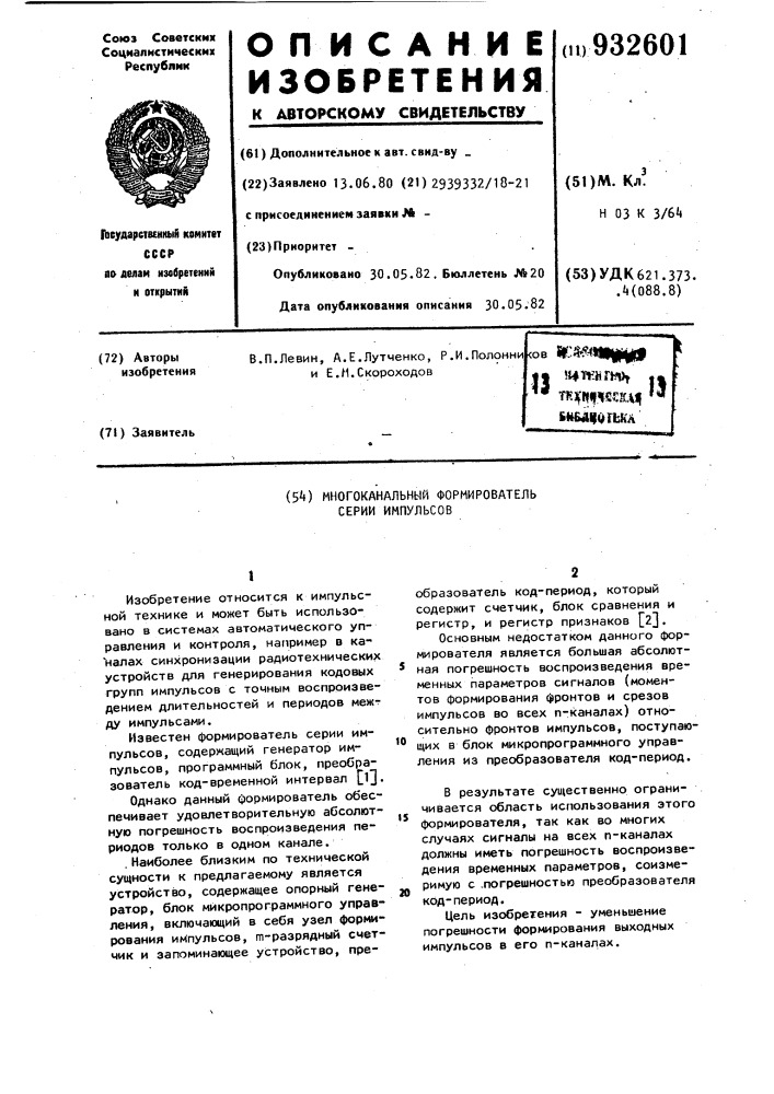 Многоканальный формирователь серии импульсов (патент 932601)