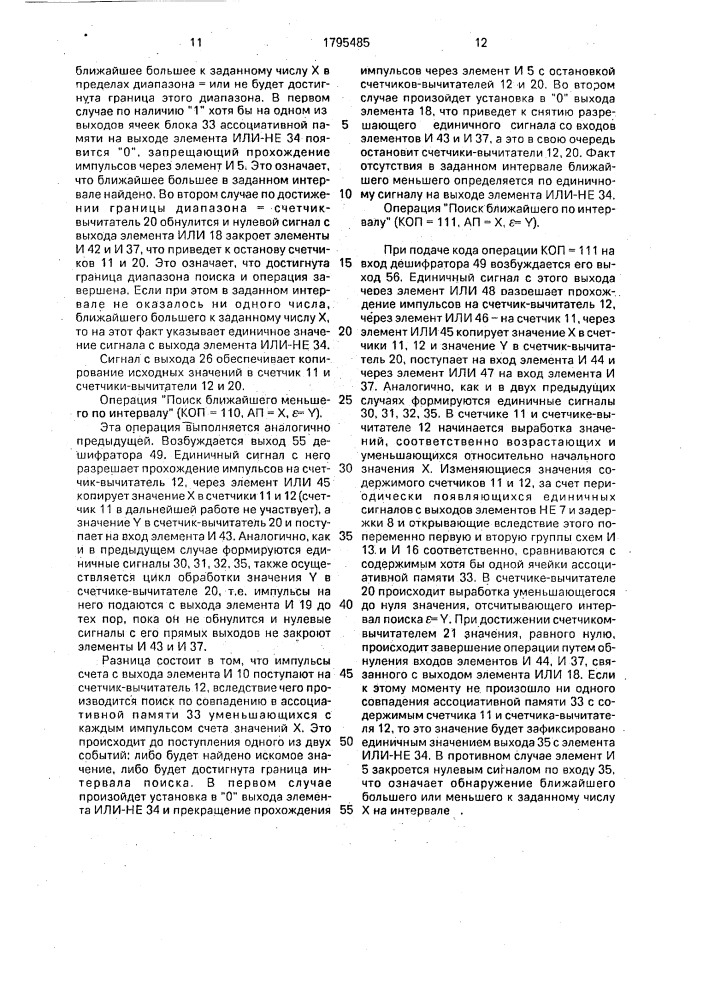 Устройство для реализации операций ассоциативного поиска (патент 1795485)