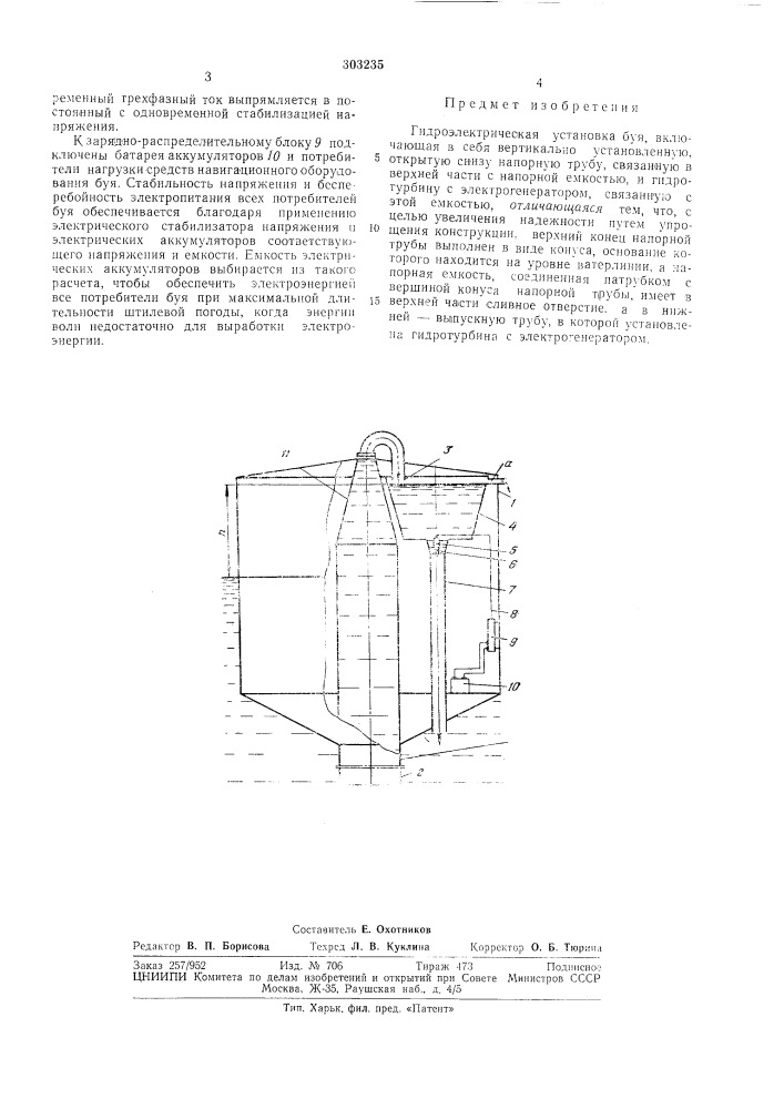 Гидроэлектрическая установка буя (патент 303235)
