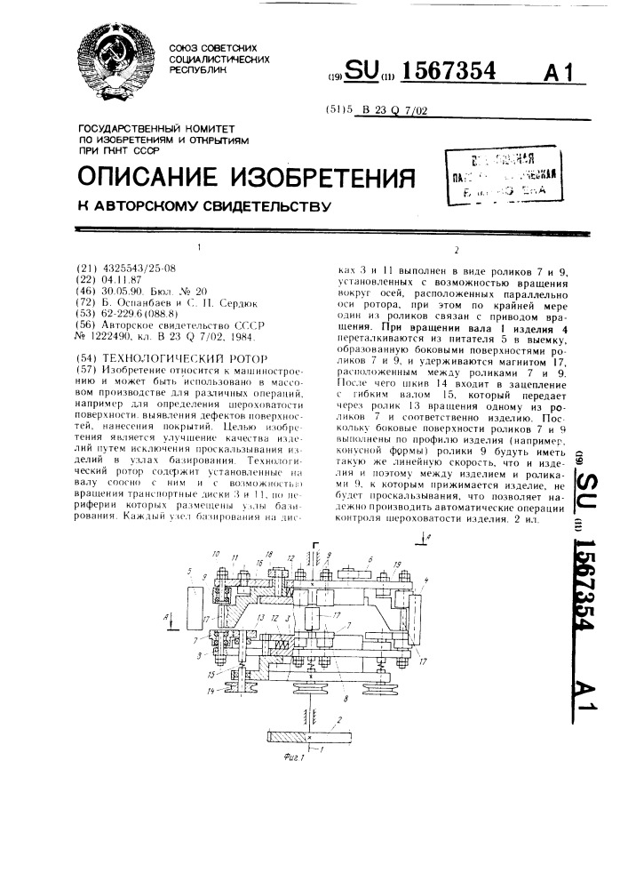 Технологический ротор (патент 1567354)