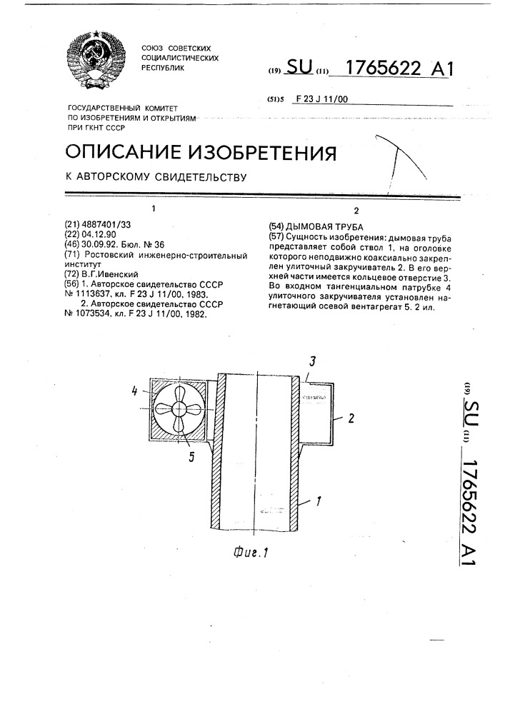 Дымовая труба (патент 1765622)