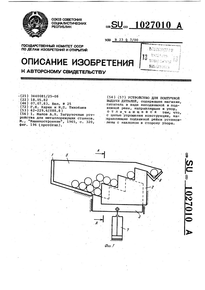 Устройство для поштучной выдачи деталей (патент 1027010)