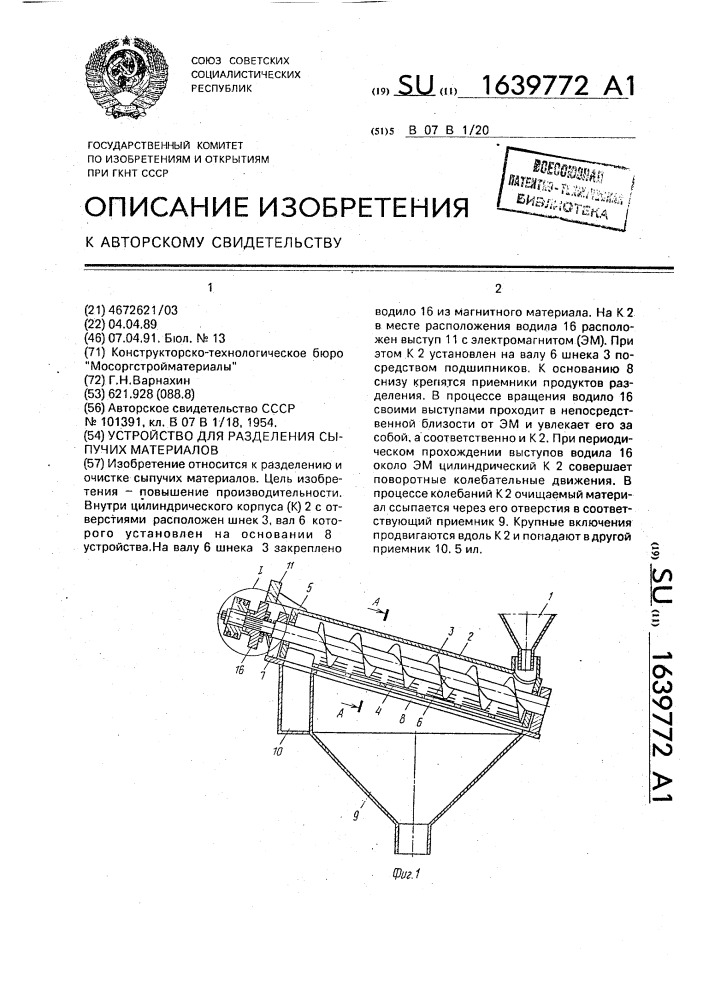 Устройство для разделения сыпучих материалов (патент 1639772)