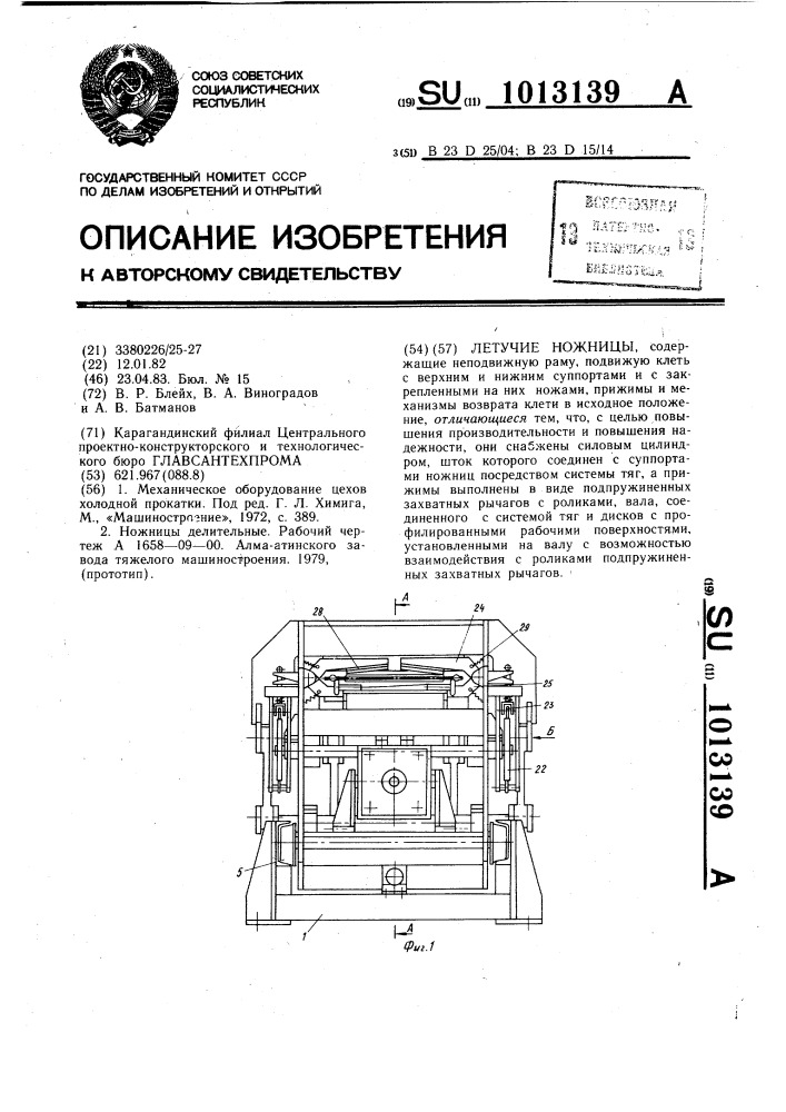 Летучие ножницы (патент 1013139)