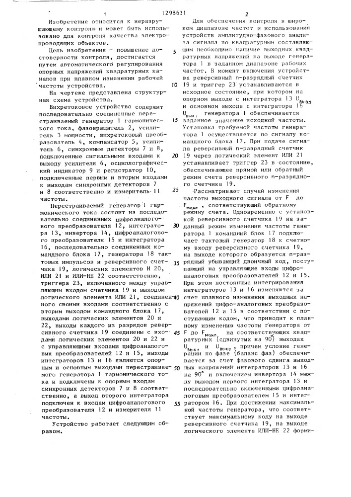 Вихретоковое устройство для неразрушающего контроля (патент 1298631)