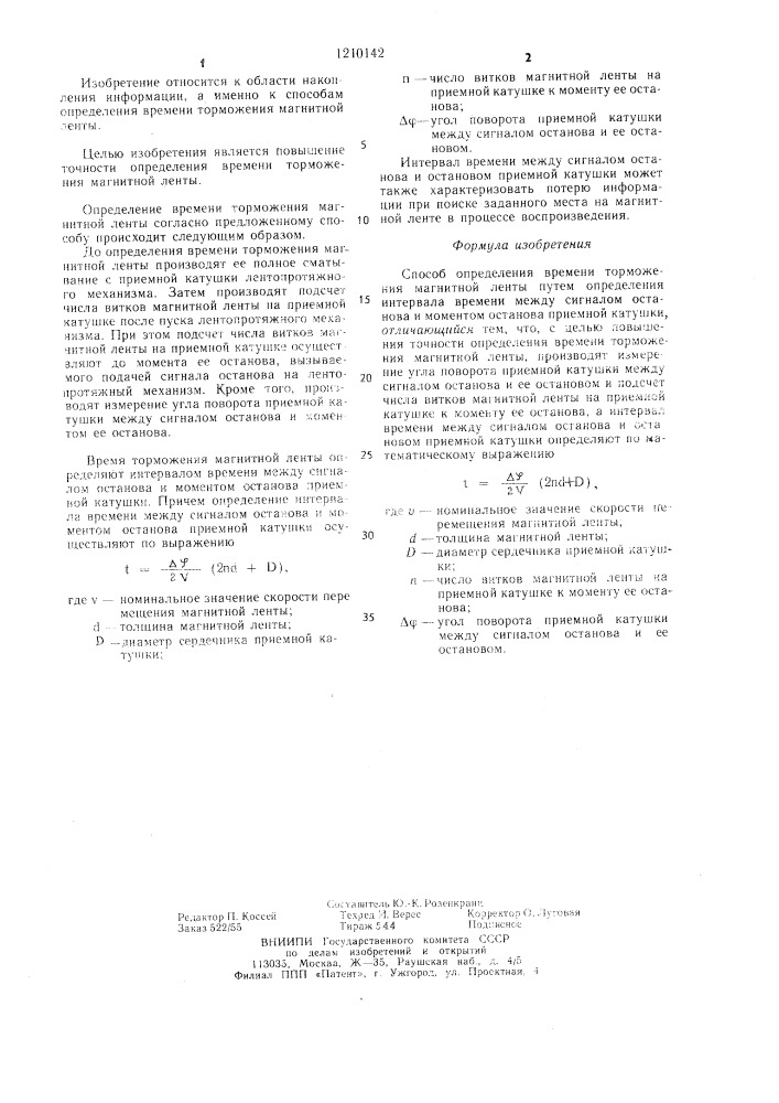 Способ определения времени торможения магнитной ленты (патент 1210142)