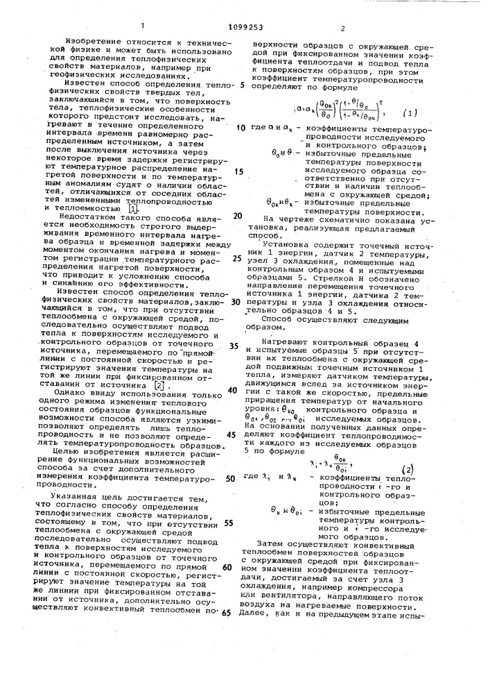 Способ определения теплофизических свойств материалов (патент 1099253)