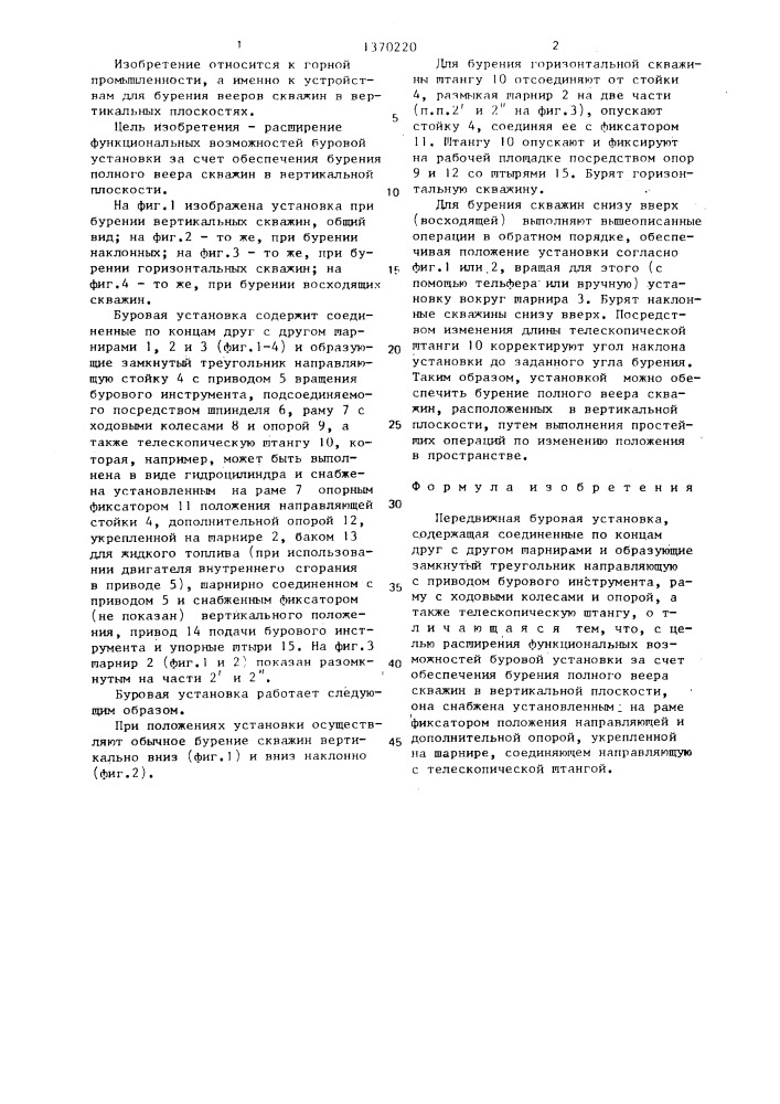 Передвижная буровая установка (патент 1370220)