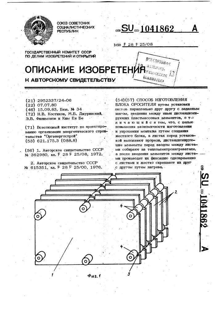 Способ изготовления блока оросителя (патент 1041862)