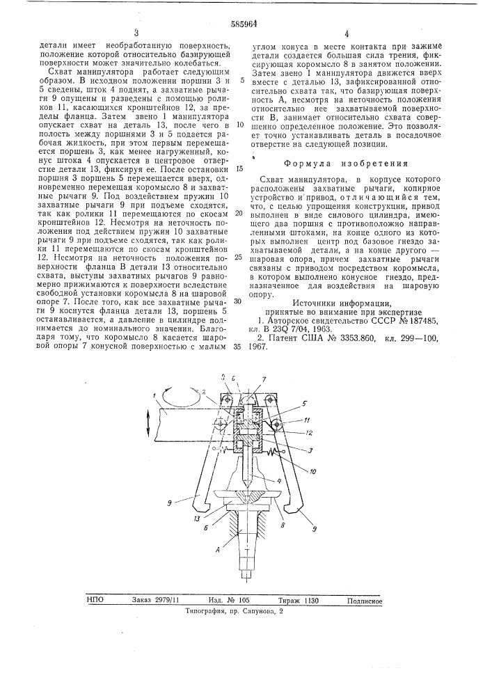 Схват манипулятора (патент 585964)